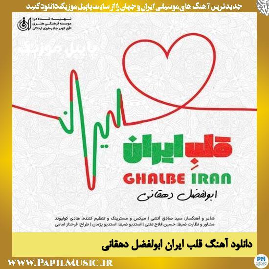 Abolfazl Dehghani Ghalbe Iran دانلود آهنگ قلب ایران از ابولفضل دهقانی